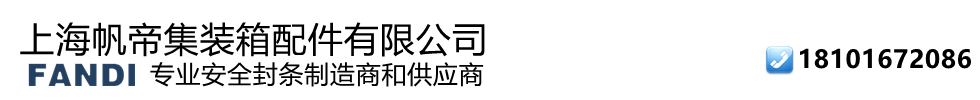 上海帆帝集装箱配件有限公司